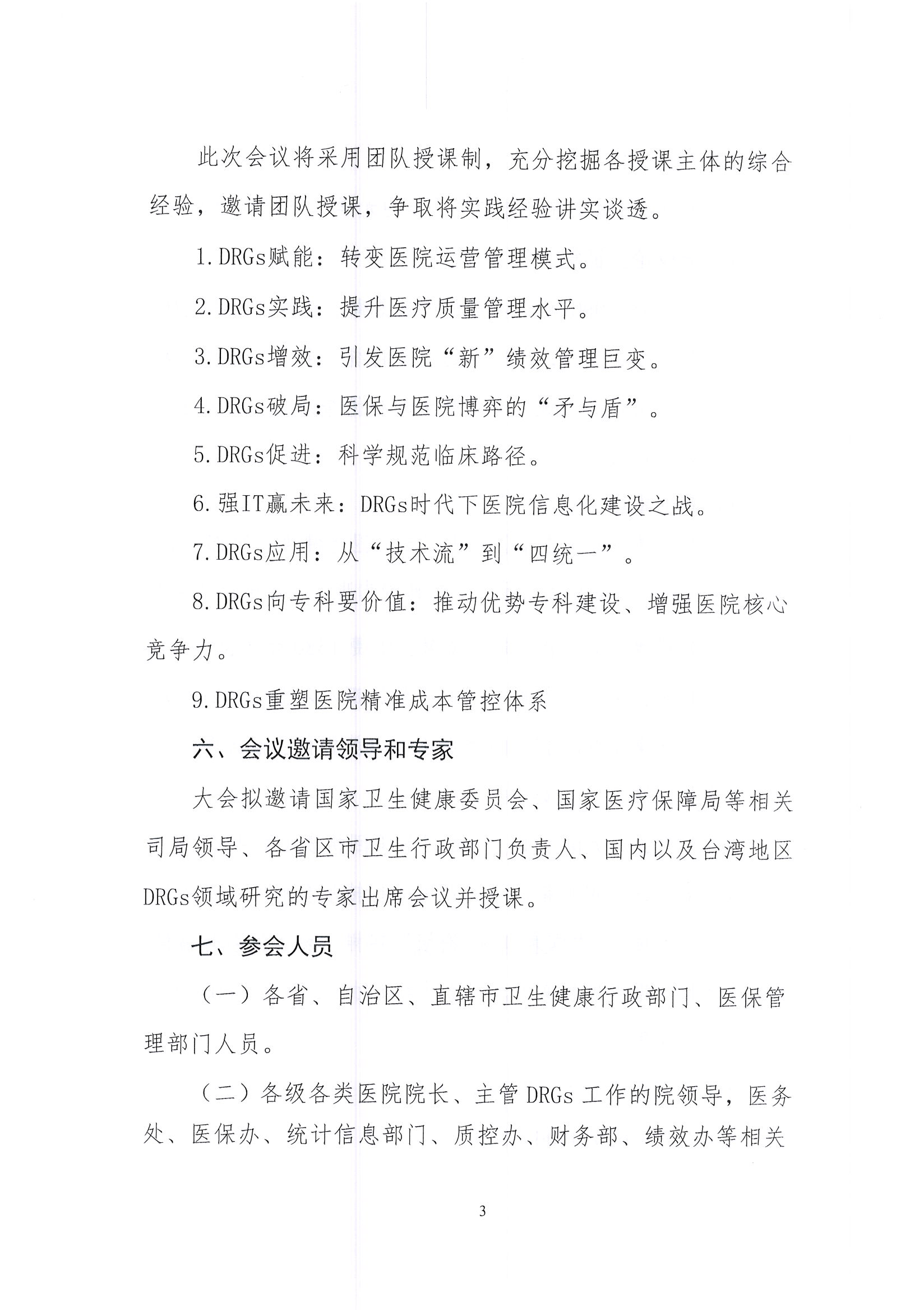 第三届国家疾病诊断相关分组（DRGs）论坛【第二轮】通知_页面_03.jpg