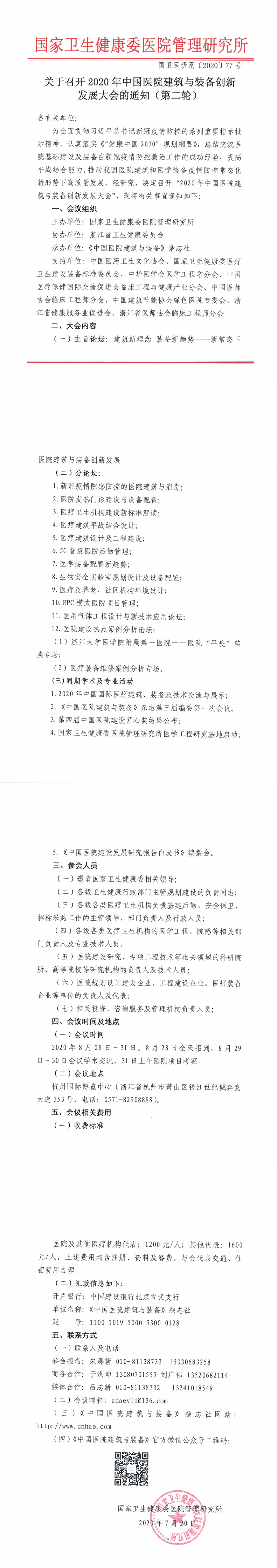 关于召开2020年中国医院建筑与装备创新发展大会的通知（第二轮）.PDF_0.png