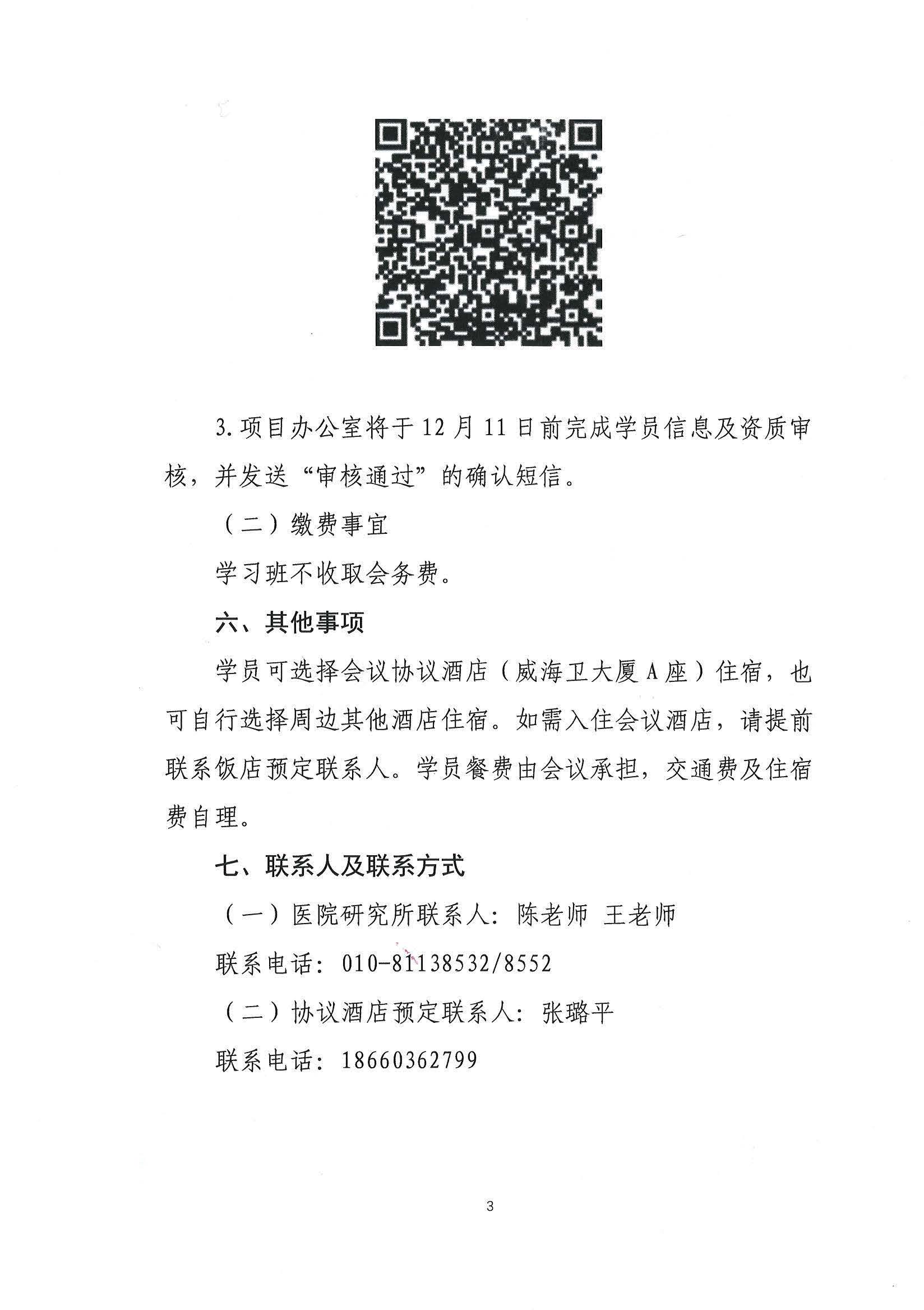 医疗器械临床应用评价第一期学习班会议通知_页面_3.jpg