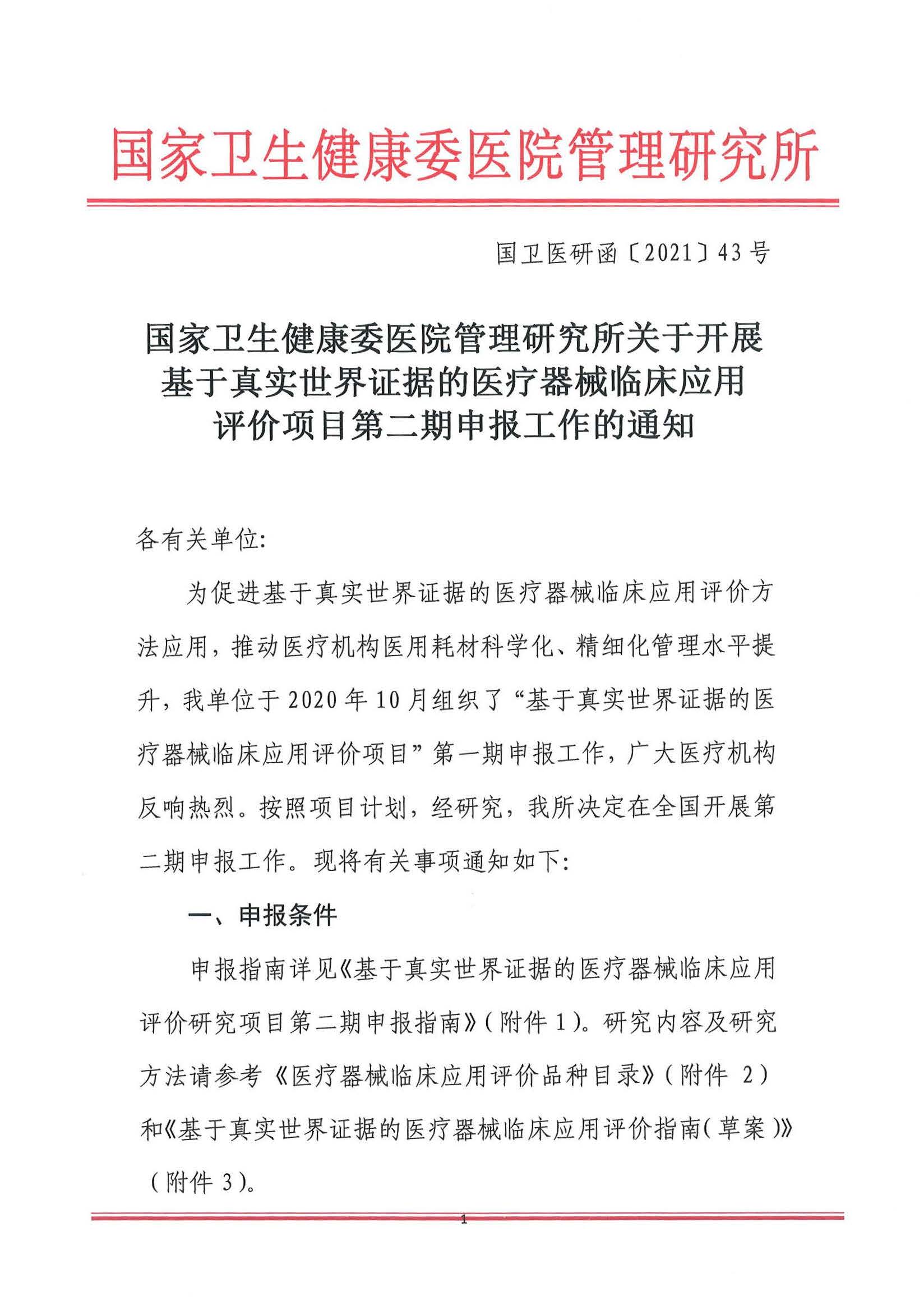 基于真实世界证据的医疗器械临床应用评价项目第二期申报通知3.26_页面_01.jpg