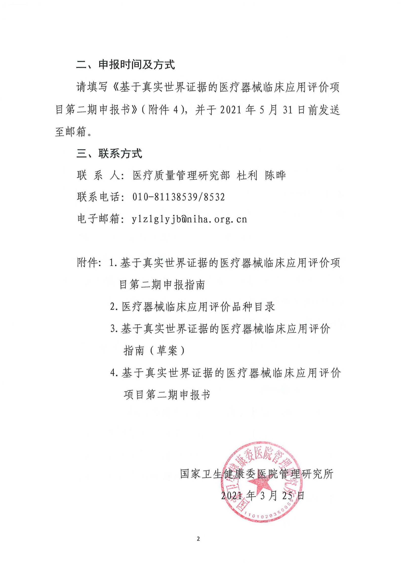 基于真实世界证据的医疗器械临床应用评价项目第二期申报通知3.26_页面_03.jpg