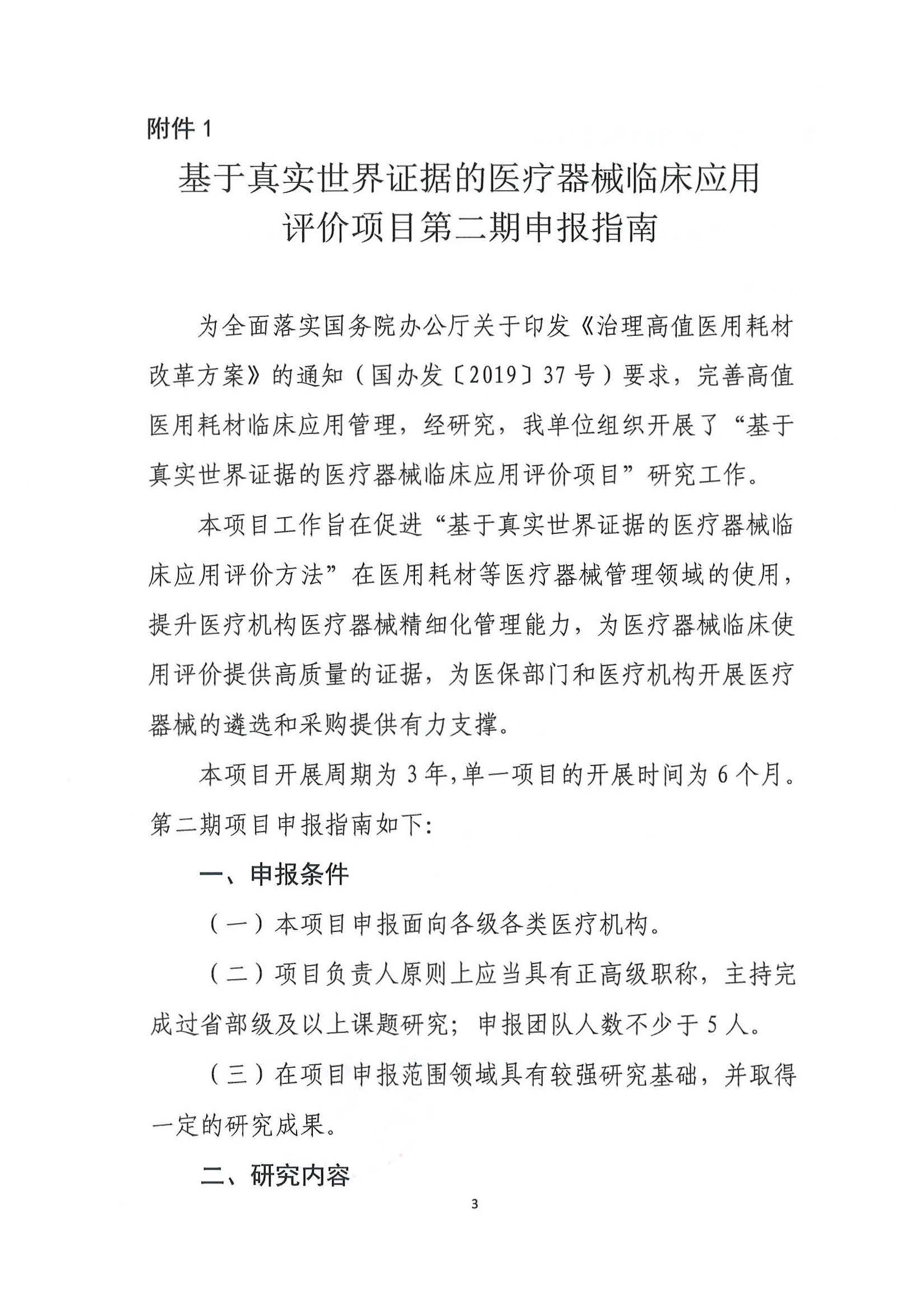 基于真实世界证据的医疗器械临床应用评价项目第二期申报通知3.26_页面_04.jpg