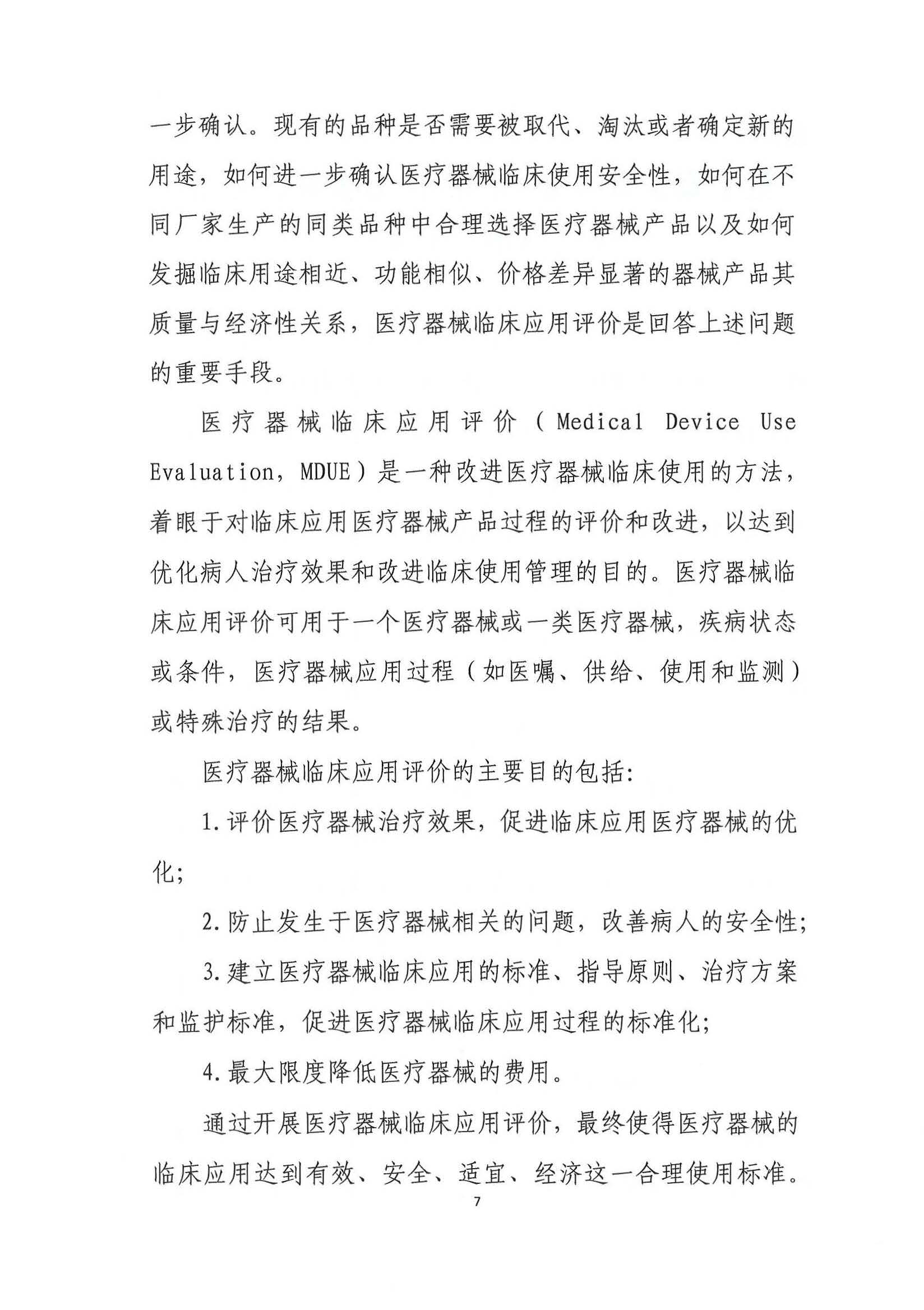 基于真实世界证据的医疗器械临床应用评价项目第二期申报通知3.26_页面_08.jpg