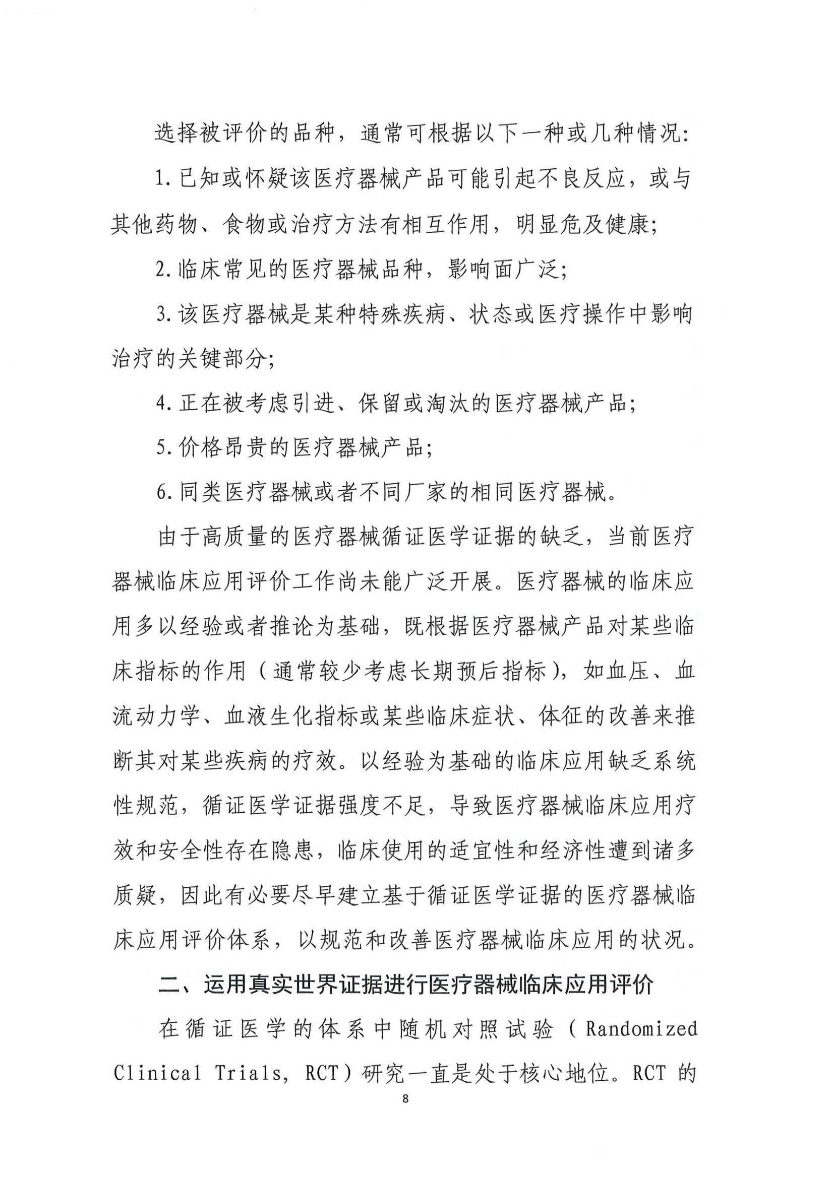 基于真实世界证据的医疗器械临床应用评价项目第二期申报通知3.26_页面_09.jpg