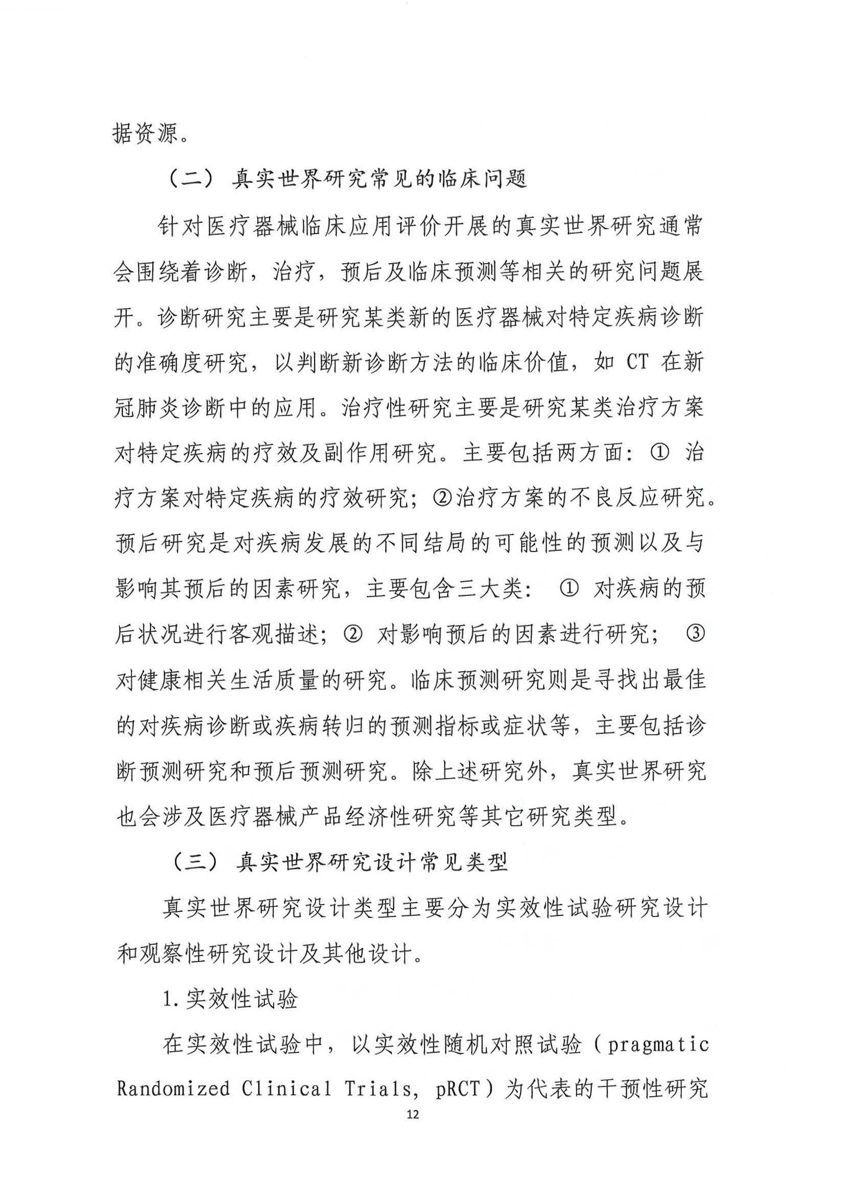 基于真实世界证据的医疗器械临床应用评价项目第二期申报通知3.26_页面_13.jpg