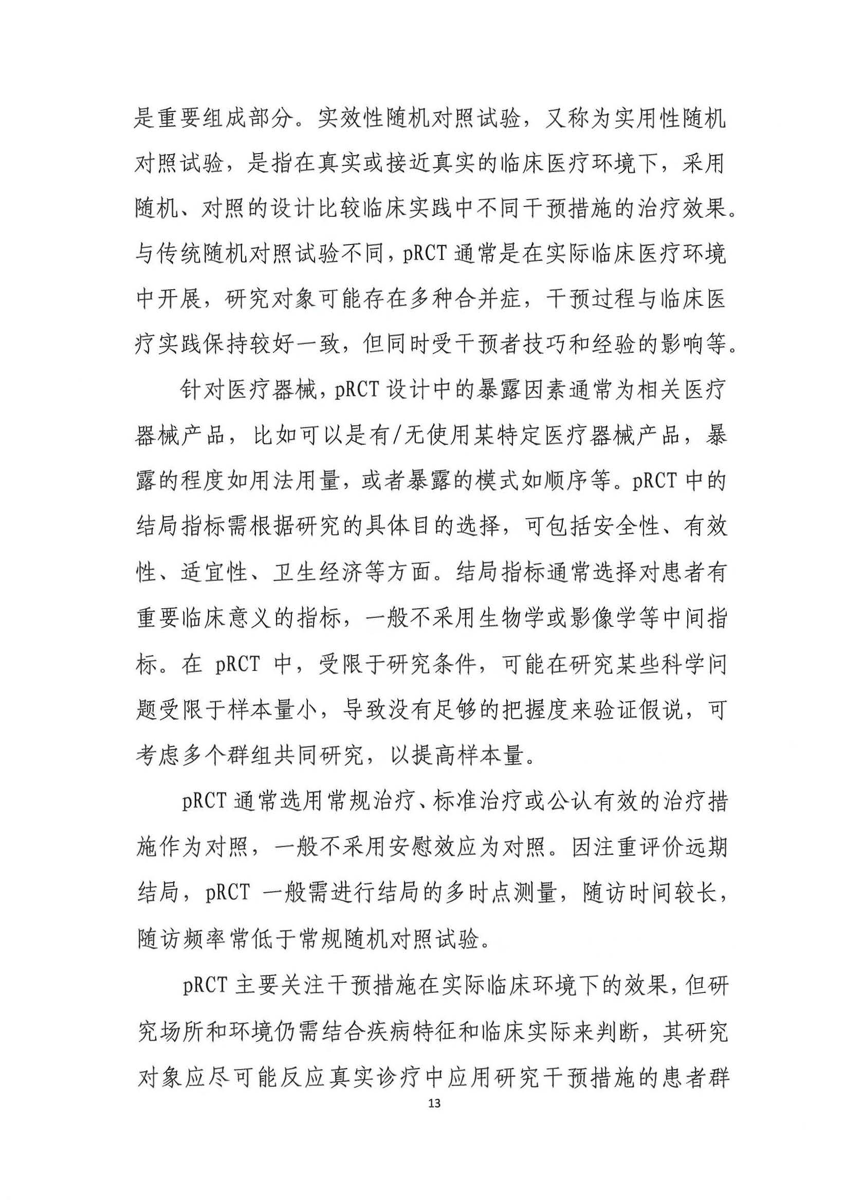 基于真实世界证据的医疗器械临床应用评价项目第二期申报通知3.26_页面_14.jpg