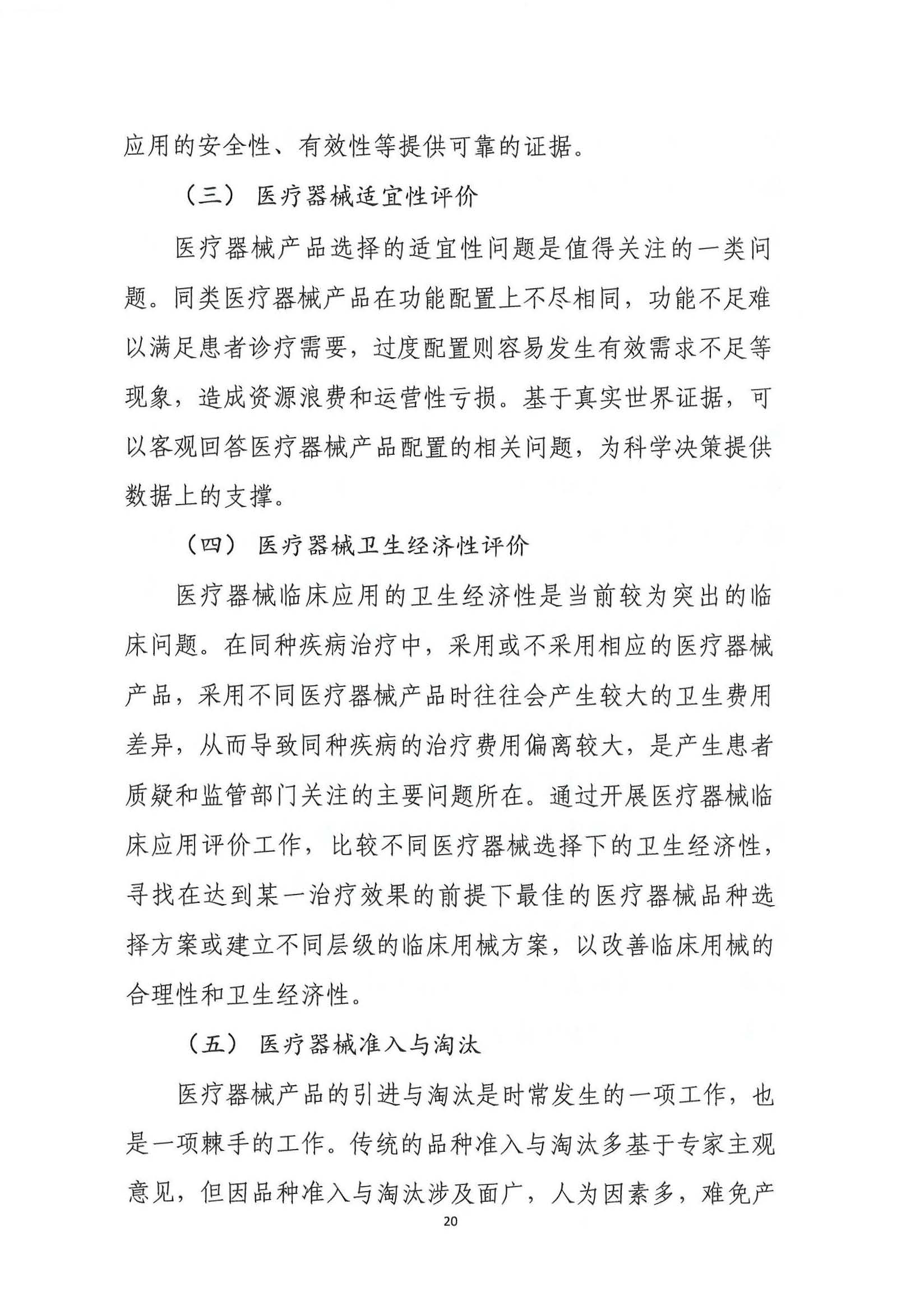 基于真实世界证据的医疗器械临床应用评价项目第二期申报通知3.26_页面_21.jpg