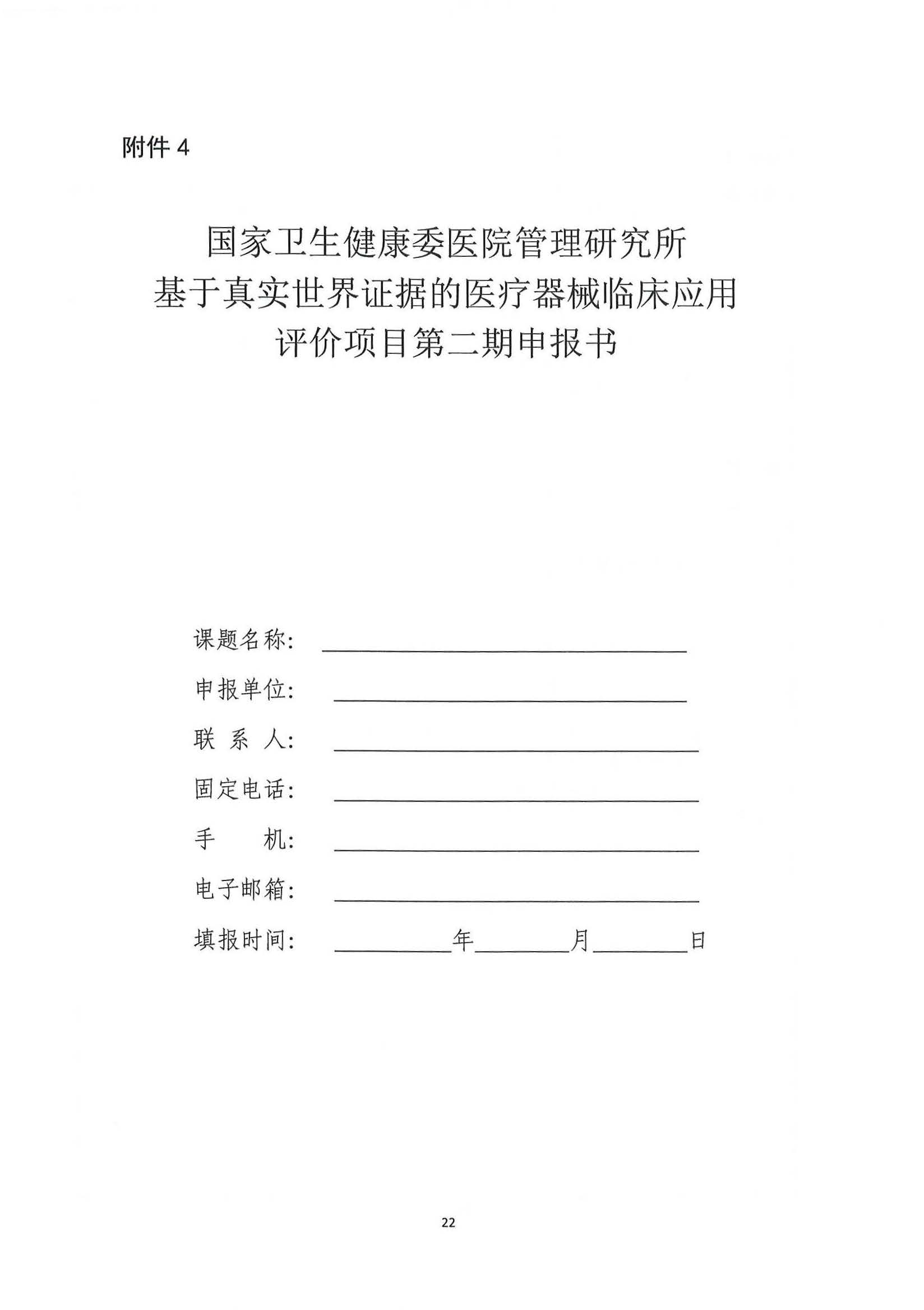 基于真实世界证据的医疗器械临床应用评价项目第二期申报通知3.26_页面_23.jpg