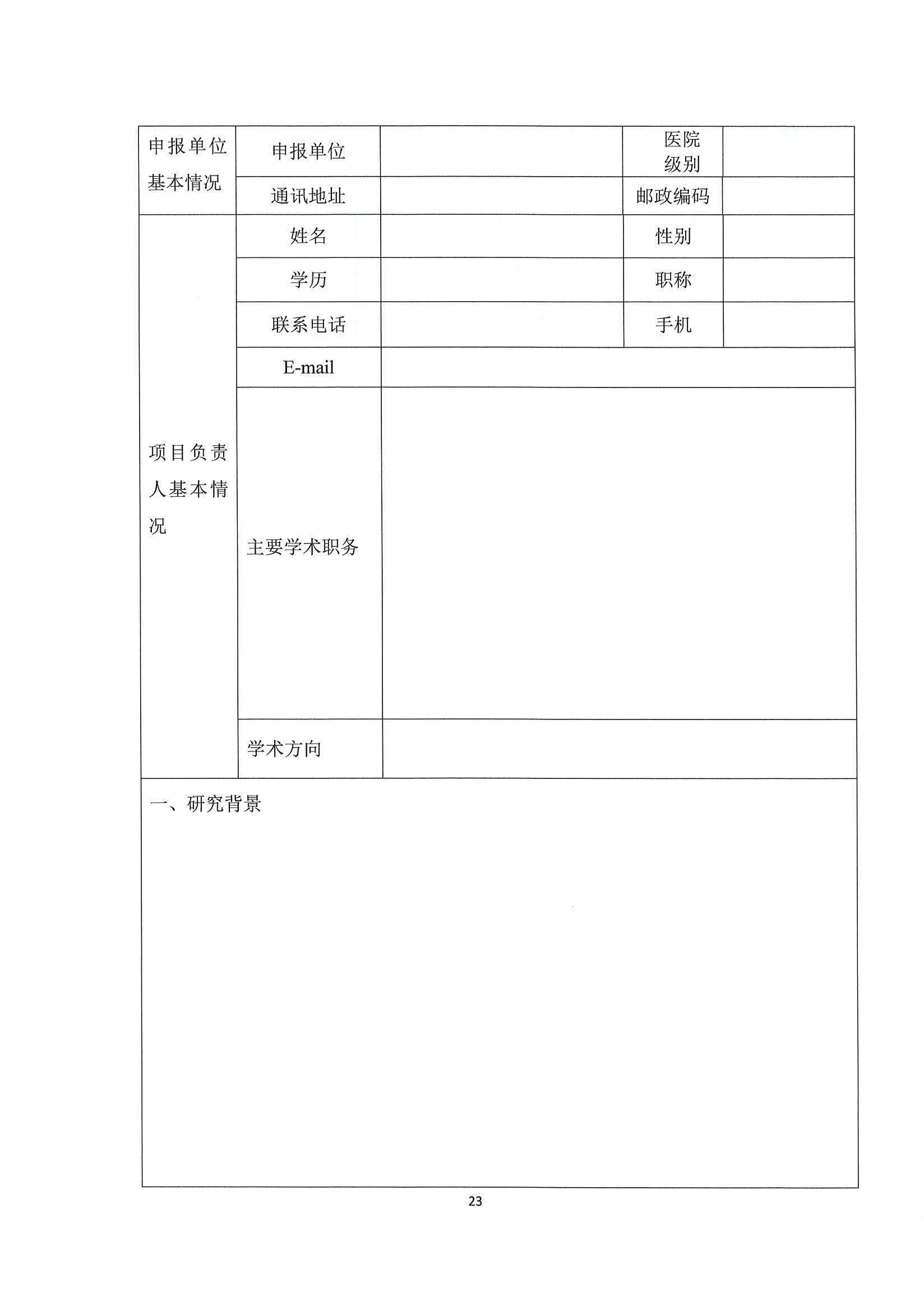 基于真实世界证据的医疗器械临床应用评价项目第二期申报通知3.26_页面_24.jpg