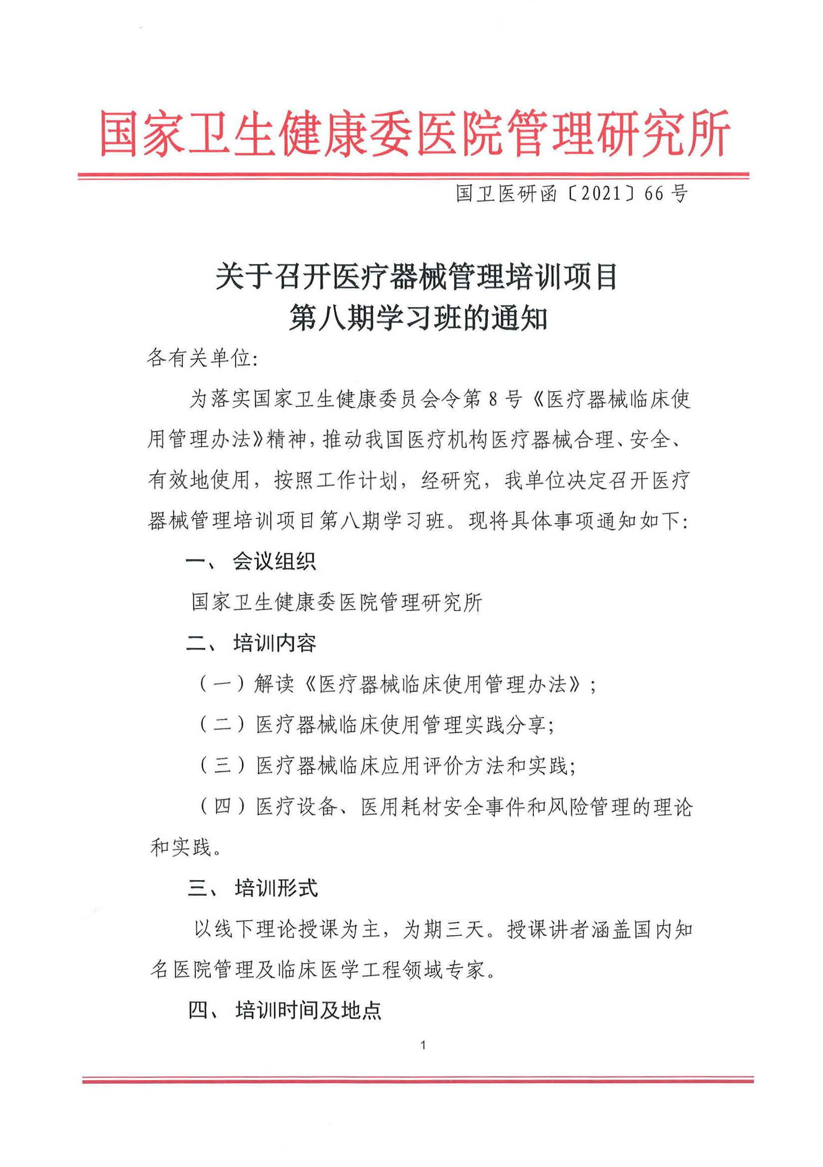 关于召开医疗器械管理培训项目第八期学习班的通知_页面_1.jpg