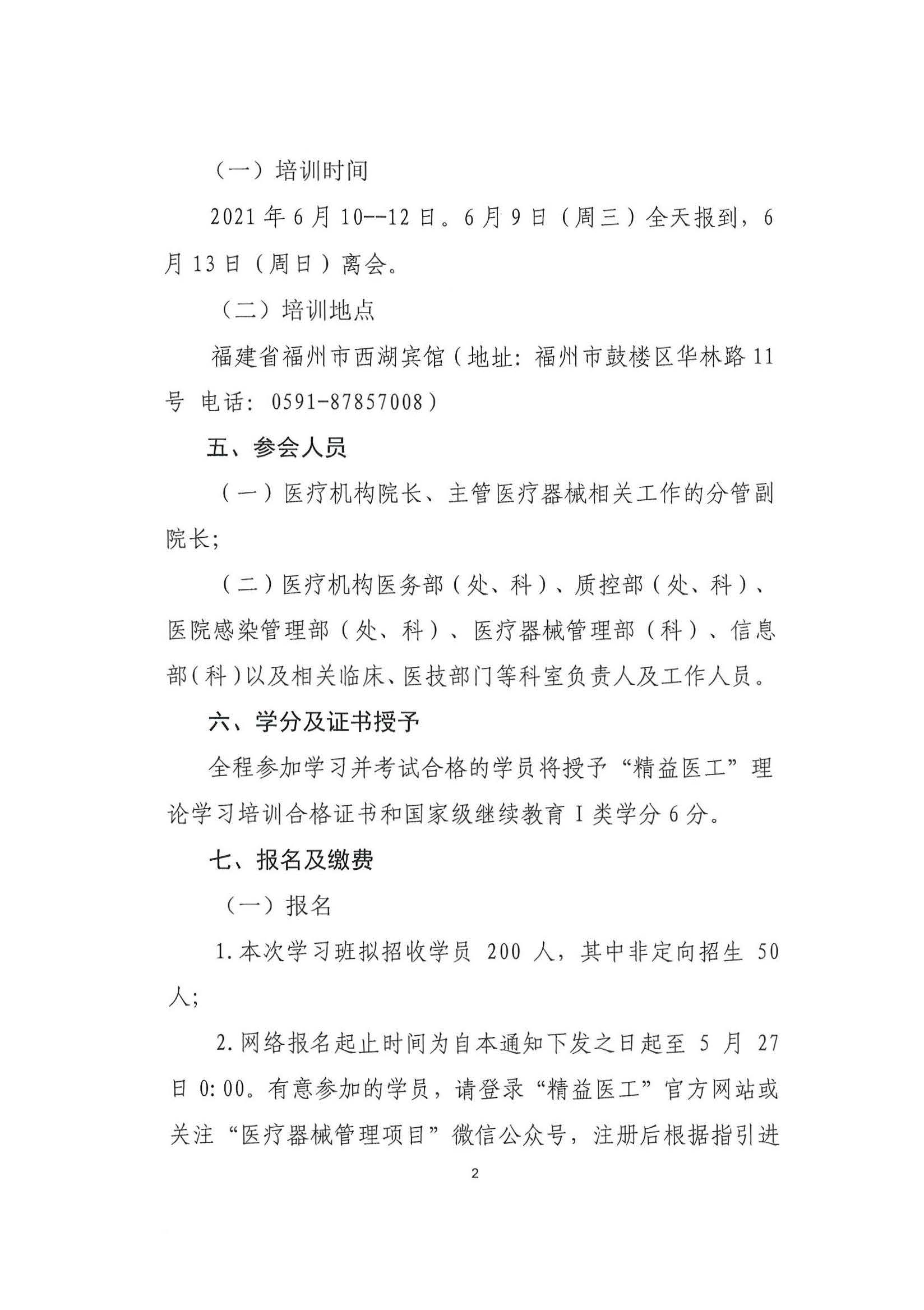 关于召开医疗器械管理培训项目第八期学习班的通知_页面_2.jpg