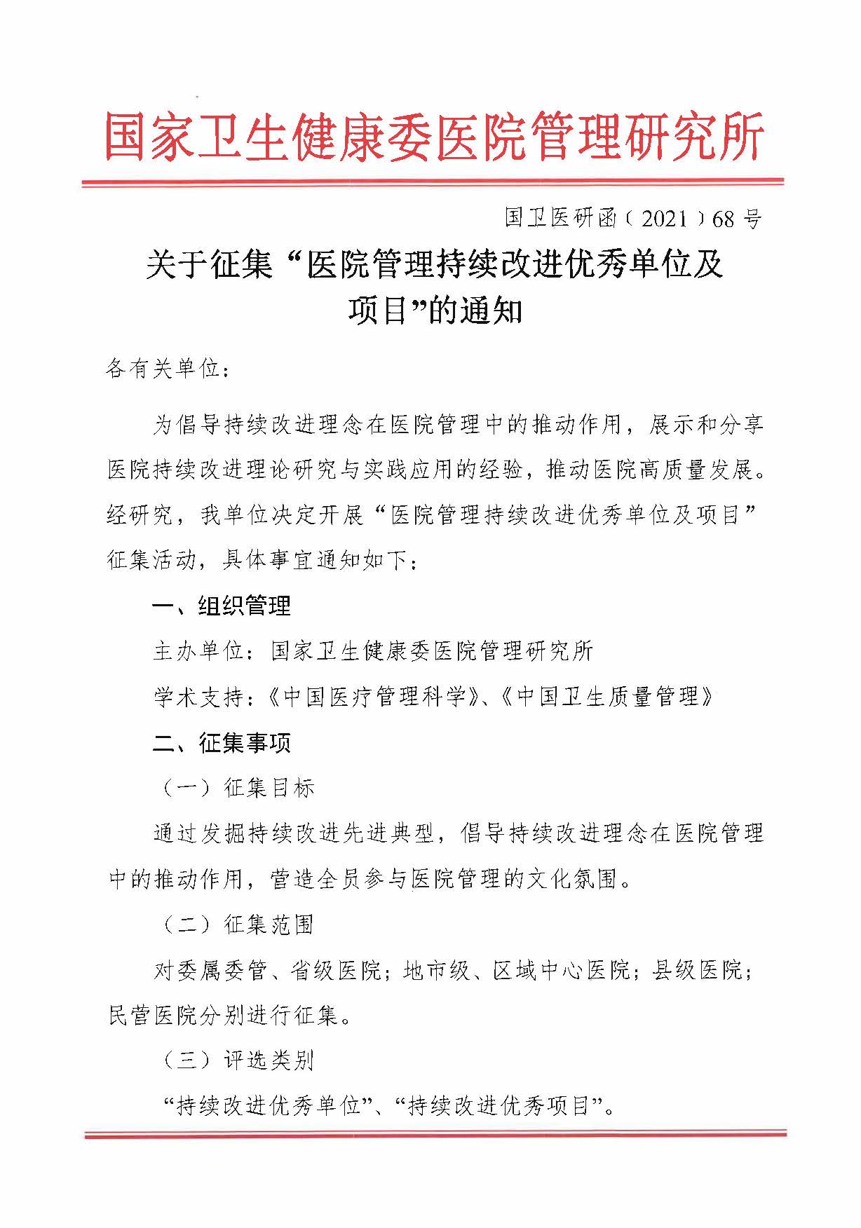 第六届中国医院评审评价与高质量大会持续改进优秀单位与项目征集通知_页面_1.jpg