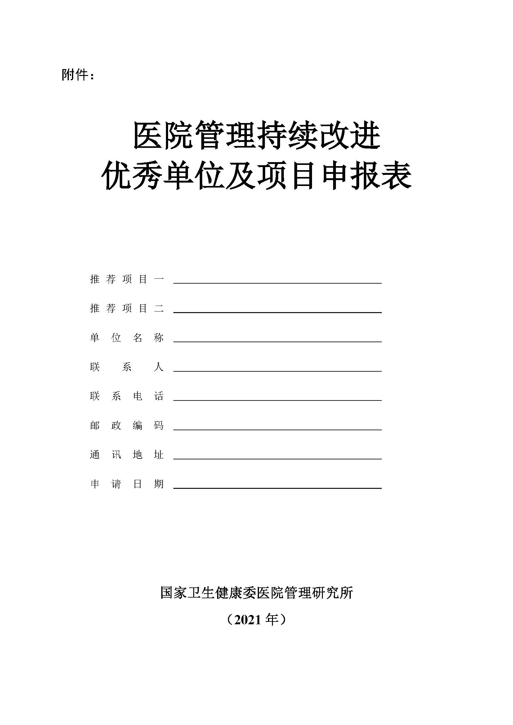 第六届中国医院评审评价与高质量大会持续改进优秀单位与项目征集通知_页面_3.jpg