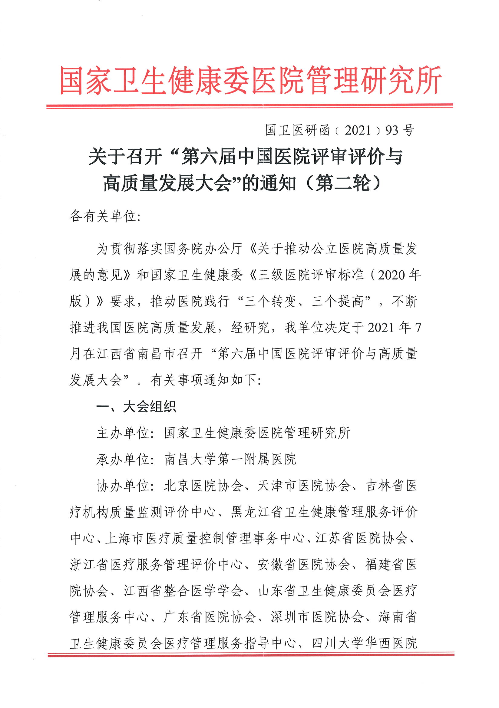 大会通知第二轮--第六届中国医院评审评价与高质量发展大会（第二轮）(7)(1)_页面_01.jpg