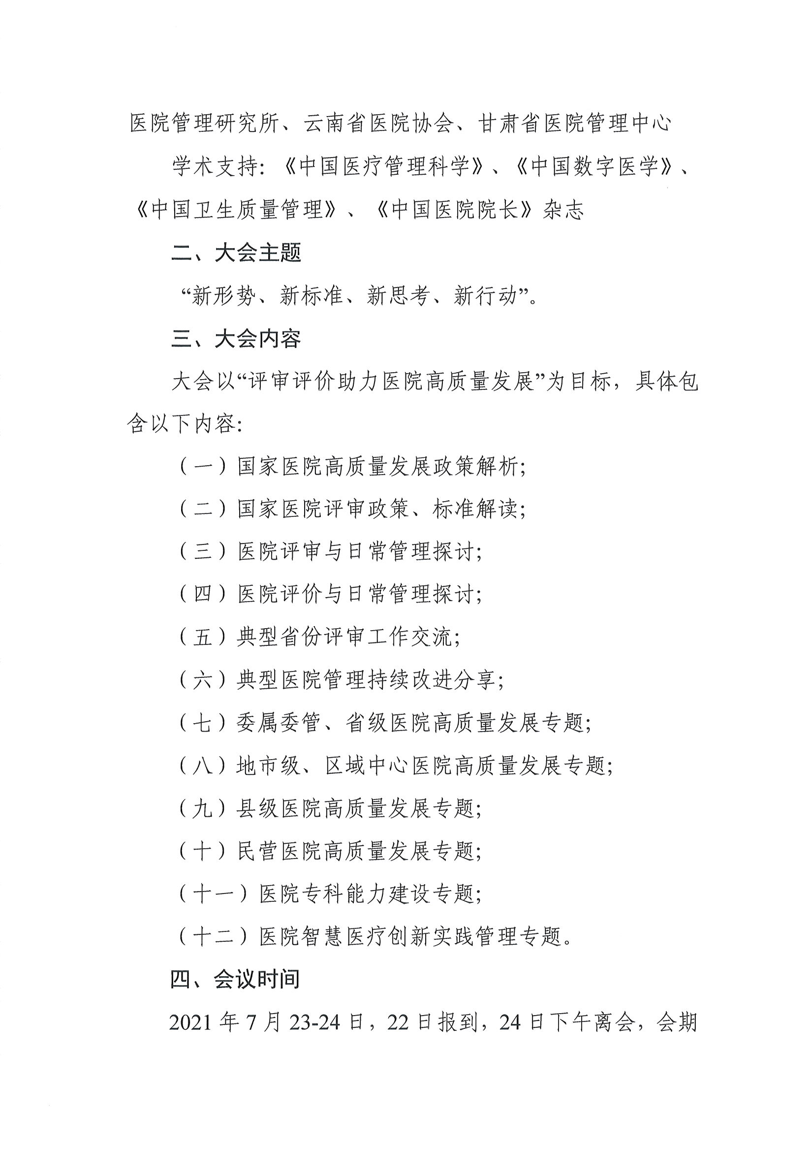 大会通知第二轮--第六届中国医院评审评价与高质量发展大会（第二轮）(7)(1)_页面_02.jpg