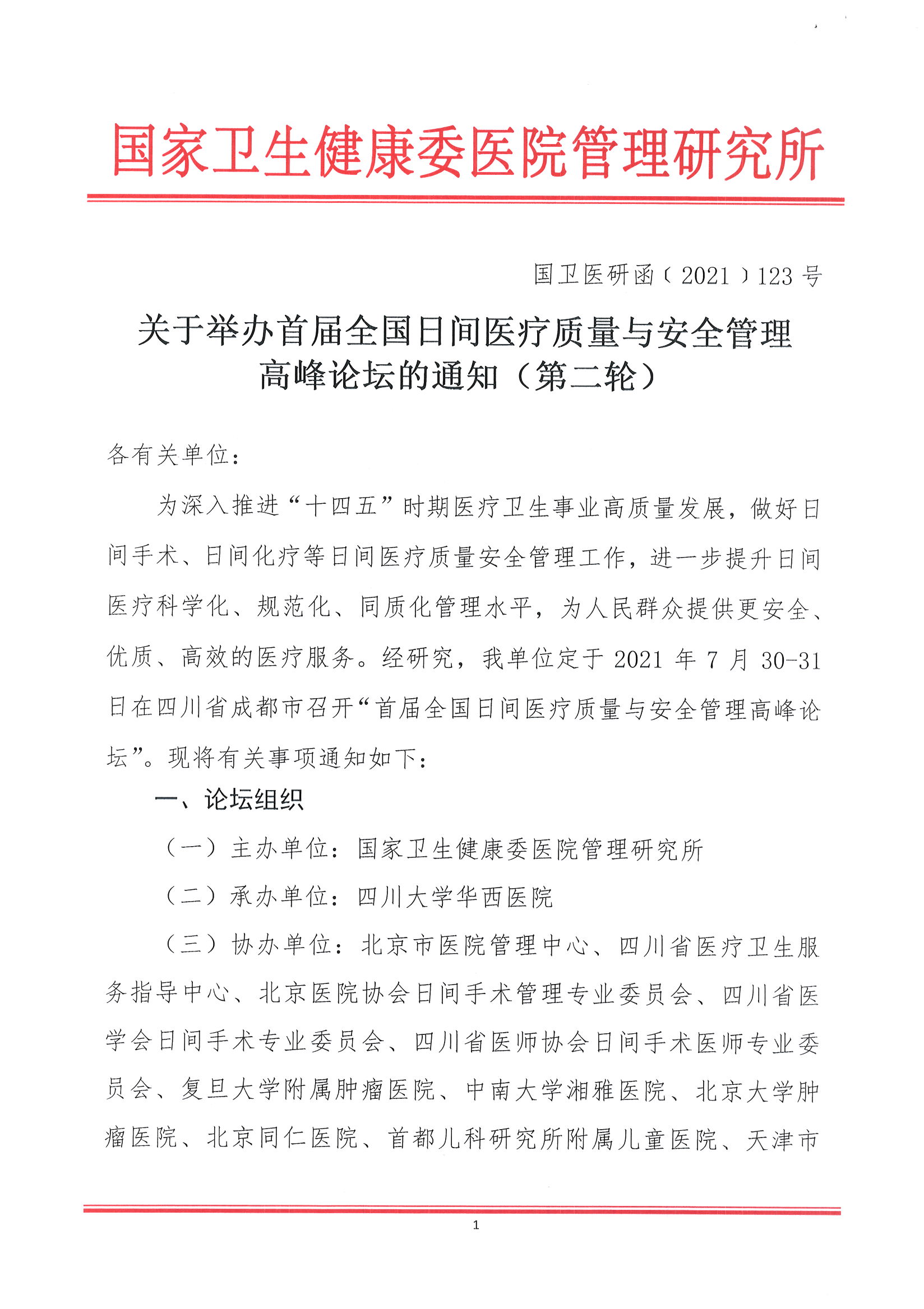 首届全国日间医疗质量与安全管理高峰论坛通知(第二轮)_页面_01.jpg