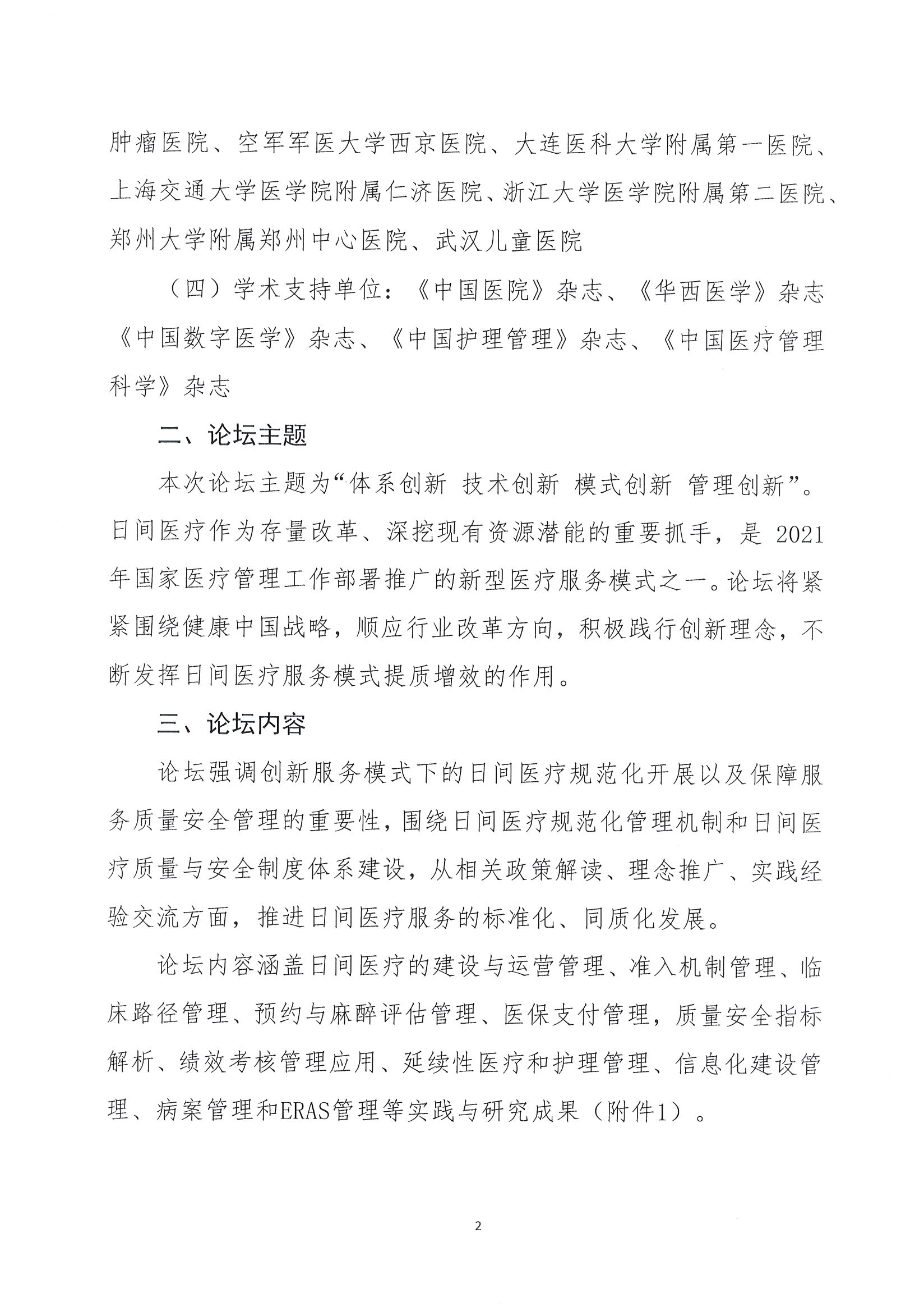 首届全国日间医疗质量与安全管理高峰论坛通知(第二轮)_页面_02.jpg