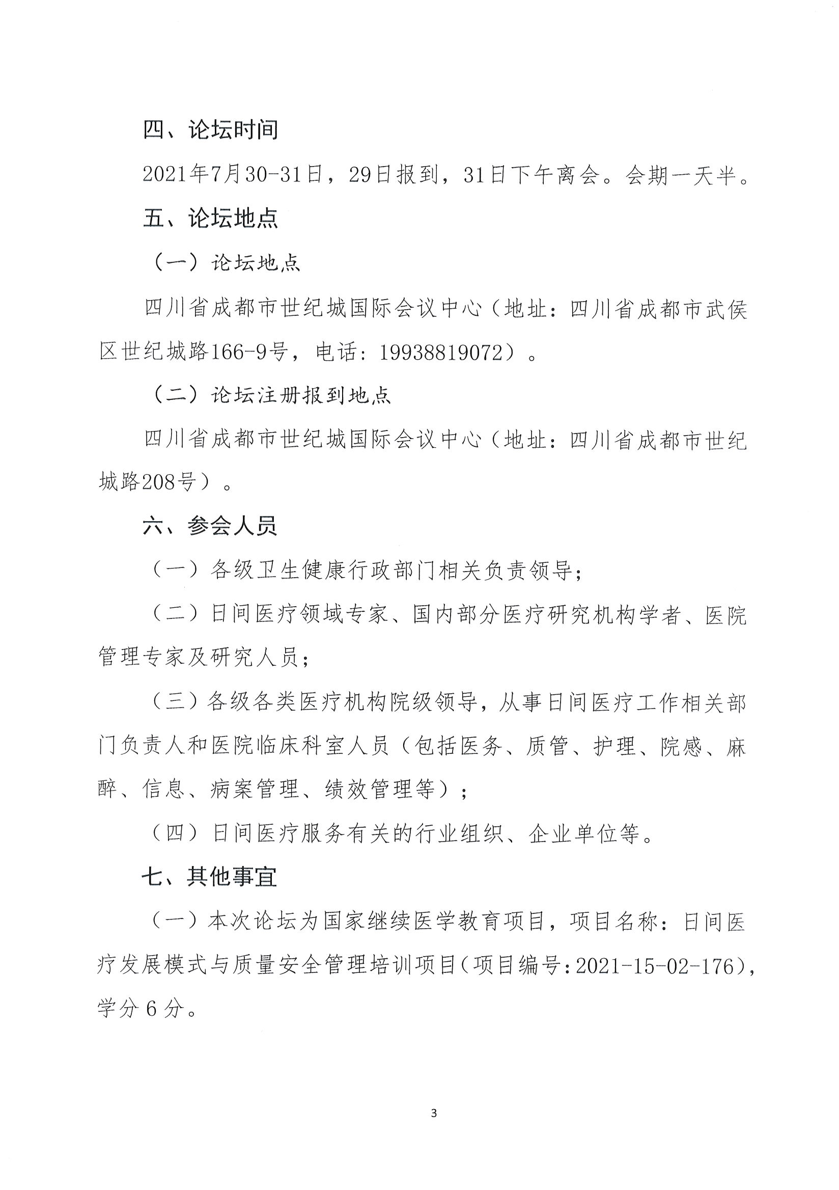 首届全国日间医疗质量与安全管理高峰论坛通知(第二轮)_页面_03.jpg