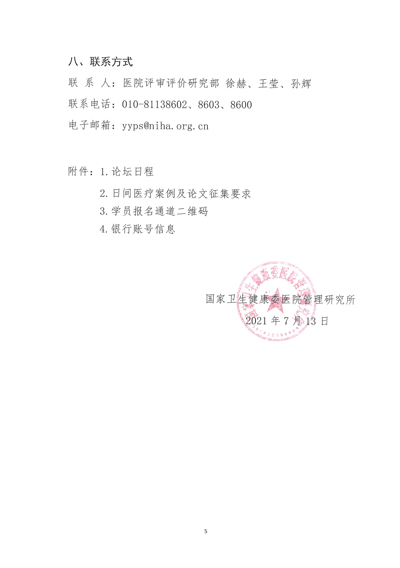 首届全国日间医疗质量与安全管理高峰论坛通知(第二轮)_页面_05.jpg