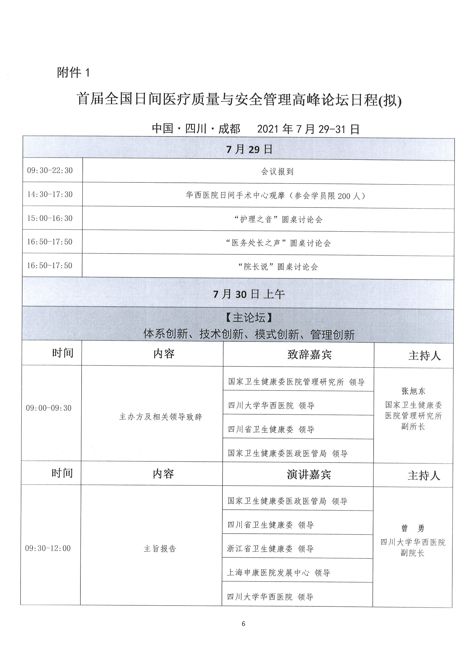 首届全国日间医疗质量与安全管理高峰论坛通知(第二轮)_页面_06.jpg