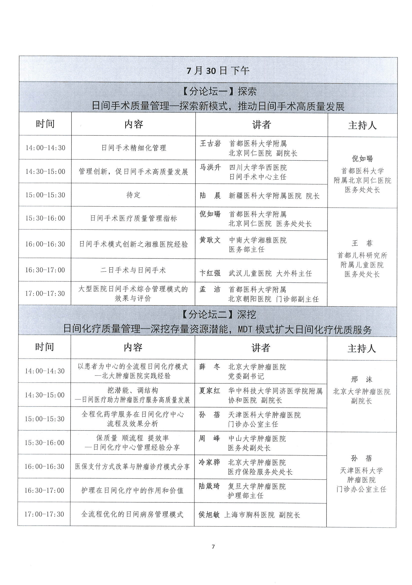 首届全国日间医疗质量与安全管理高峰论坛通知(第二轮)_页面_07.jpg