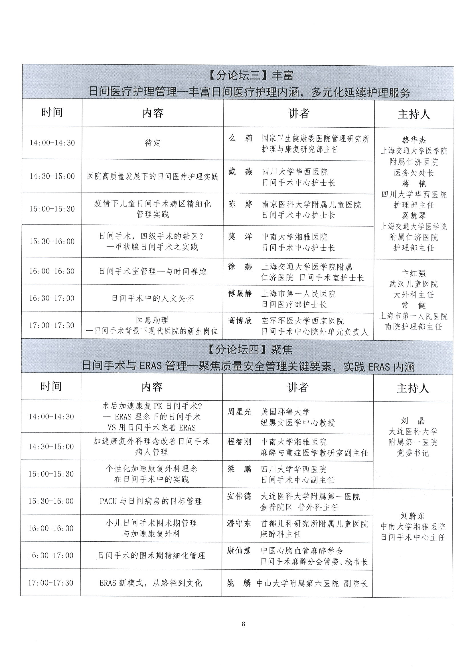 首届全国日间医疗质量与安全管理高峰论坛通知(第二轮)_页面_08.jpg