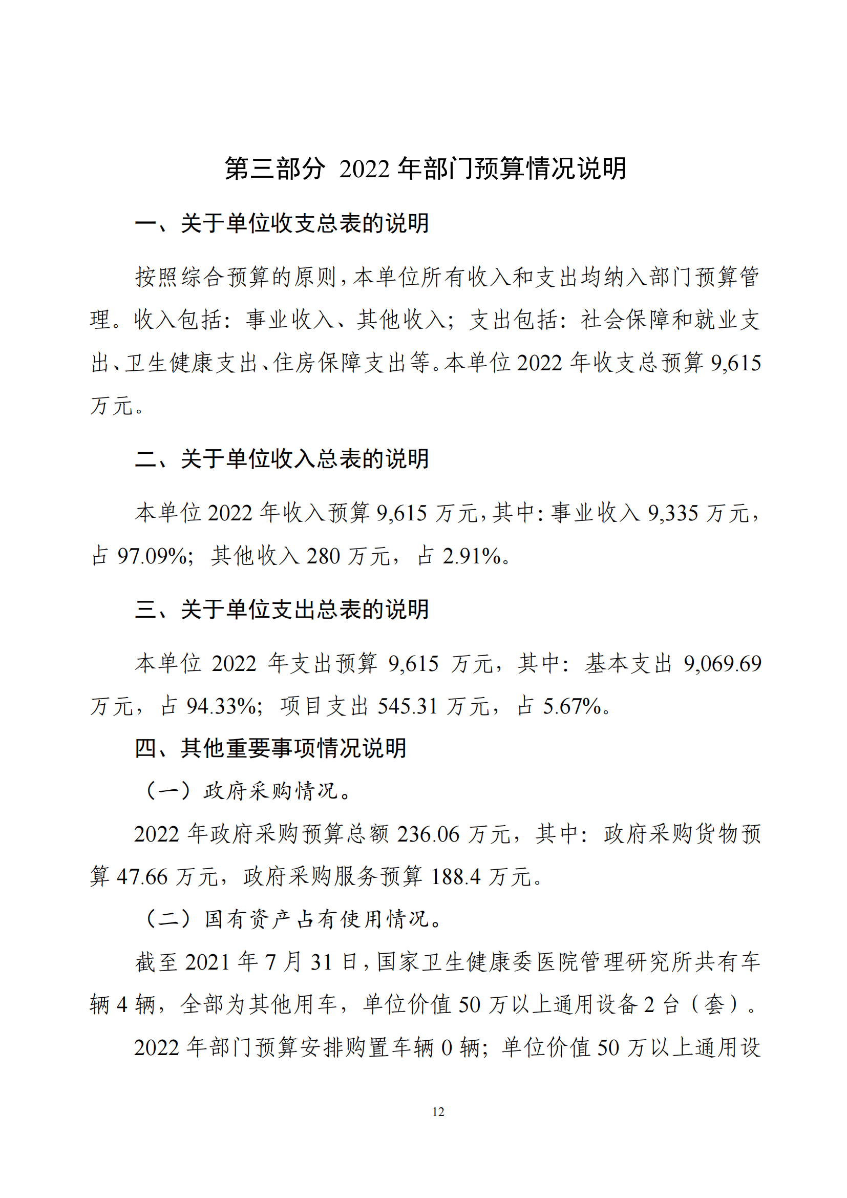 医院研究所2022年部门预算公开文本_13.png