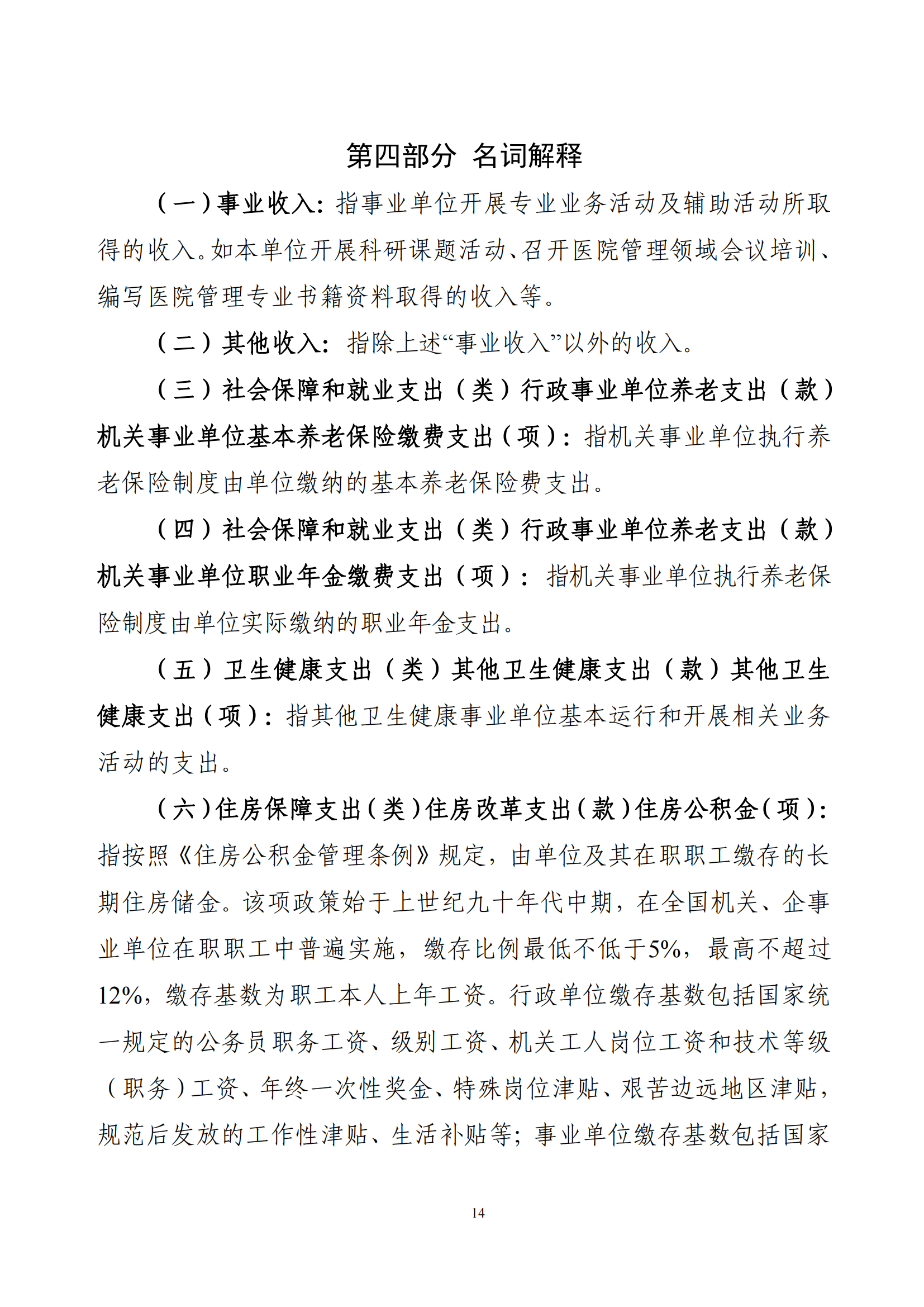 医院研究所2022年部门预算公开文本_15.png